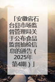 安徽省石台县市场监督管理局关于公布食品监督抽检信息的通告（2025年第4期）