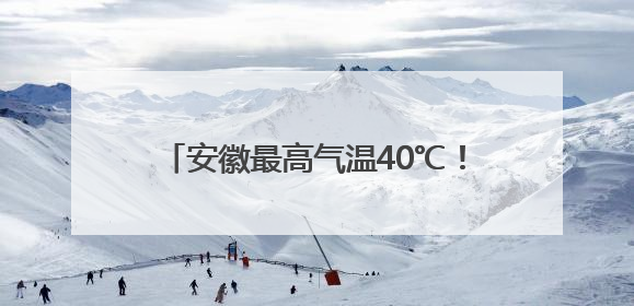 安徽最高气温40℃！受台风“蝴蝶”影响！大雨、暴雨即将抵达