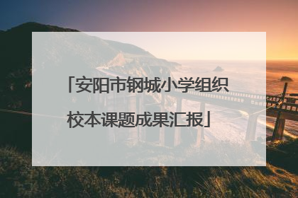 安阳市钢城小学组织校本课题成果汇报