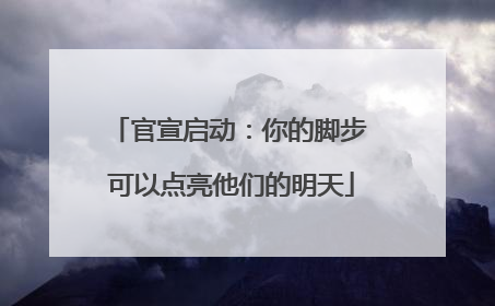官宣启动：你的脚步 可以点亮他们的明天