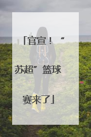 官宣！“苏超”篮球赛来了