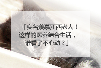 实名羡慕江西老人！这样的医养结合生活，谁看了不心动？