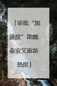 审批“加速度”助燃泰安文旅新热度