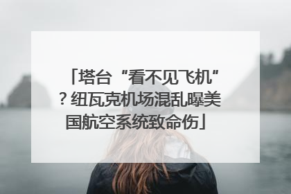 塔台“看不见飞机”？纽瓦克机场混乱曝美国航空系统致命伤
