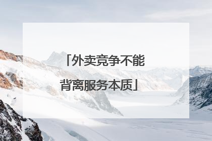 外卖竞争不能背离服务本质