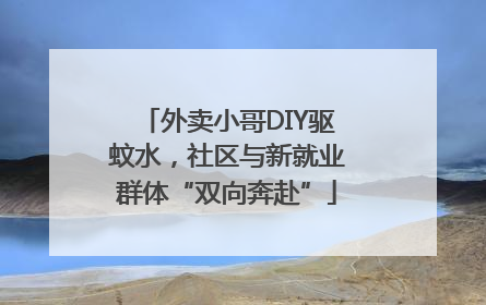 外卖小哥DIY驱蚊水，社区与新就业群体“双向奔赴”