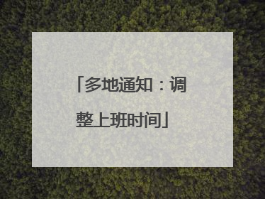 多地通知：调整上班时间