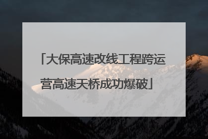 大保高速改线工程跨运营高速天桥成功爆破
