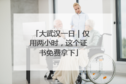 大武汉一日｜仅用两小时，这个证书免费拿下