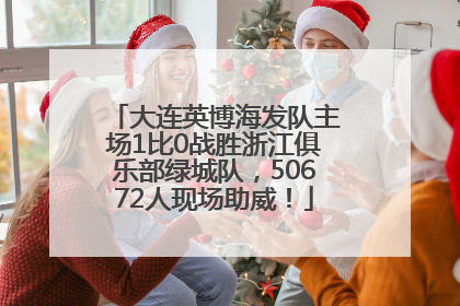 大连英博海发队主场1比0战胜浙江俱乐部绿城队，50672人现场助威！