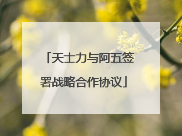 天士力与阿五签署战略合作协议