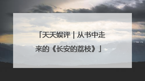 天天娱评｜从书中走来的《长安的荔枝》