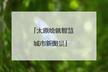 太原绘就智慧城市新图景