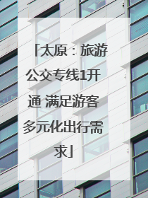 太原：旅游公交专线1开通 满足游客多元化出行需求