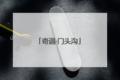 奇遇·门头沟