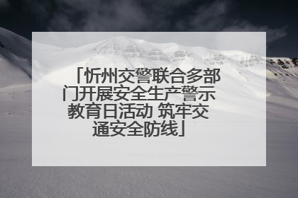 忻州交警联合多部门开展安全生产警示教育日活动 筑牢交通安全防线