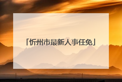 忻州市最新人事任免