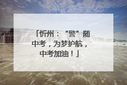 忻州：“警”随中考，为梦护航，中考加油！
