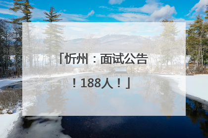 忻州：面试公告！188人！