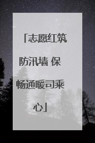 志愿红筑防汛墙 保畅通暖司乘心