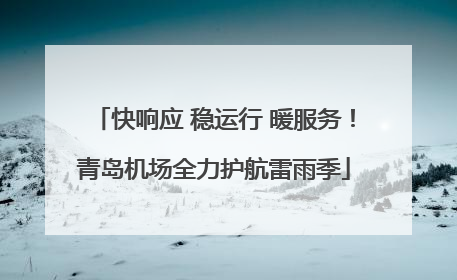 快响应 稳运行 暖服务！青岛机场全力护航雷雨季