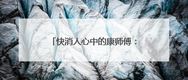 快消人心中的康师傅：大象是怎么长出翅膀的