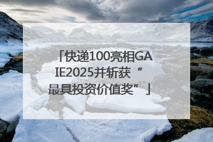 快递100亮相GAIE2025并斩获“最具投资价值奖”
