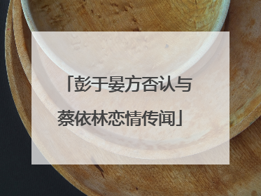 彭于晏方否认与蔡依林恋情传闻