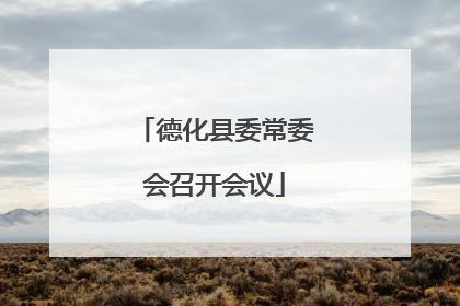 德化县委常委会召开会议