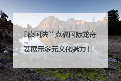 德国法兰克福国际龙舟赛展示多元文化魅力