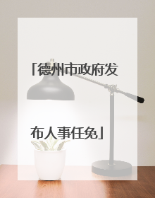 德州市政府发布人事任免