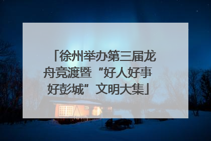徐州举办第三届龙舟竞渡暨“好人好事好彭城”文明大集