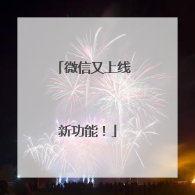 微信又上线新功能！