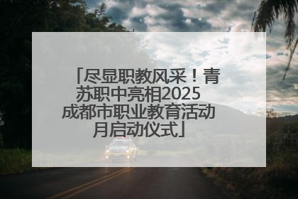 尽显职教风采！青苏职中亮相2025成都市职业教育活动月启动仪式