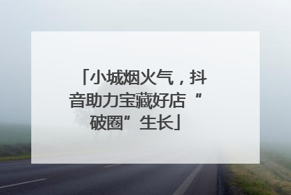 小城烟火气，抖音助力宝藏好店“破圈”生长