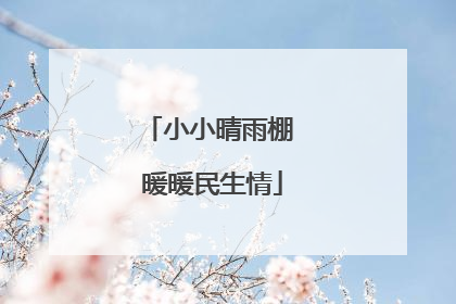 小小晴雨棚 暖暖民生情
