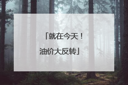 就在今天！油价大反转
