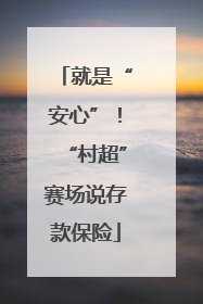 就是“安心”！“村超”赛场说存款保险