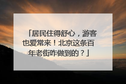 居民住得舒心，游客也爱常来！北京这条百年老街咋做到的？
