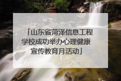 山东省菏泽信息工程学校成功举办心理健康宣传教育月活动
