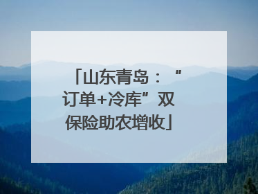 山东青岛：“订单+冷库”双保险助农增收