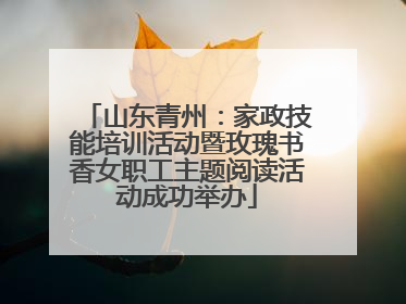 山东青州：家政技能培训活动暨玫瑰书香女职工主题阅读活动成功举办