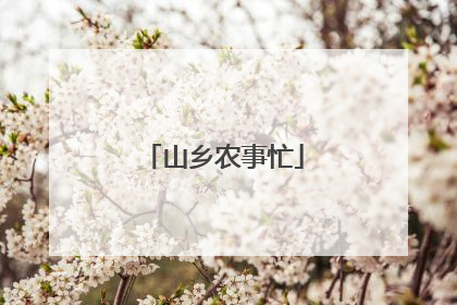 山乡农事忙
