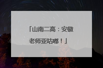 山南二高：安徽老师亚咕嘟！