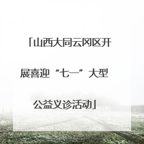 山西大同云冈区开展喜迎“七一”大型公益义诊活动