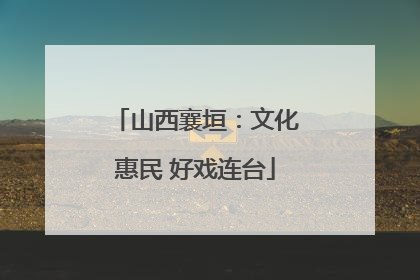 山西襄垣：文化惠民 好戏连台