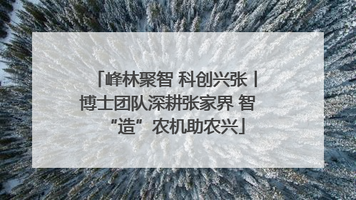 峰林聚智 科创兴张丨博士团队深耕张家界 智“造”农机助农兴