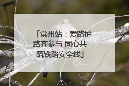常州站：爱路护路齐参与 同心共筑铁路安全线
