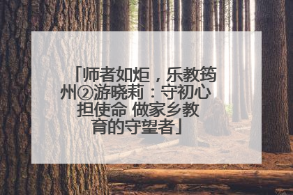 师者如炬，乐教筠州②游晓莉：守初心 担使命 做家乡教育的守望者