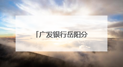 广发银行岳阳分行开展“5.15投资者保护宣传日”系列宣传活动